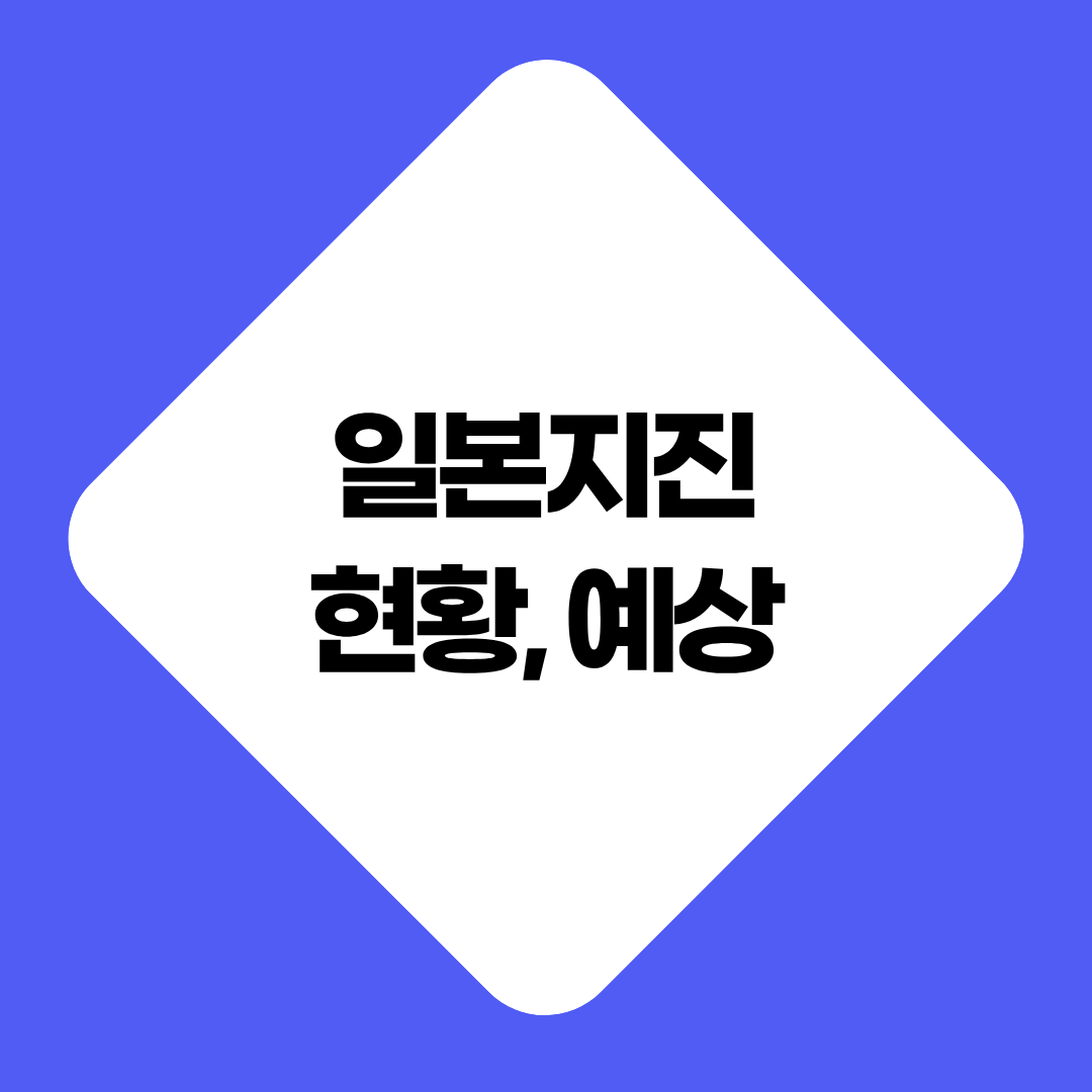 일본지진 현황과 향후 예상