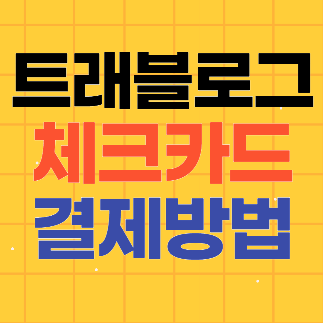 여행 준비물 하나 트래블로그 체크카드 발급방법과 사용법