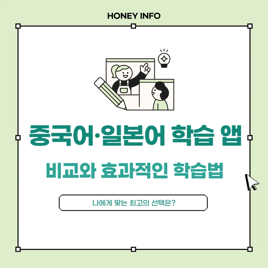 중국어·일본어 학습 앱 비교와 효과적인 학습법