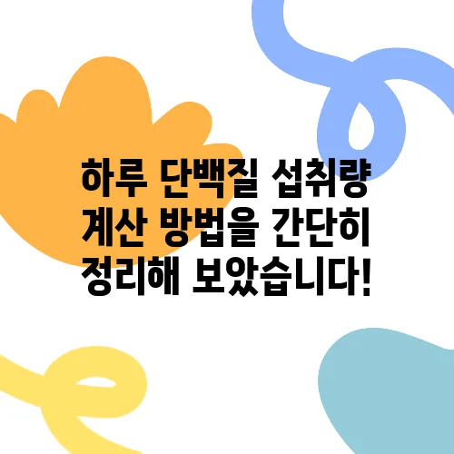 하루 단백질 섭취량 계산 방법을 간단히 정리해 보았습니다!
