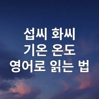 섭씨와 화씨의 차이 온도 계산 변환 영어로 기호 절대온도 비교 자료_27
