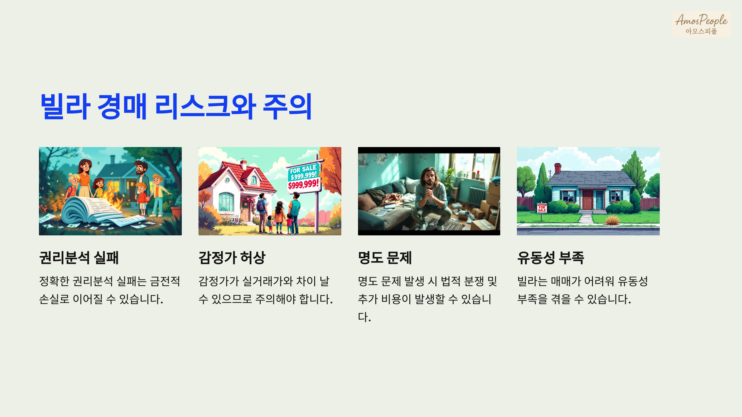 빌라 경매의 리스크와 주의사항