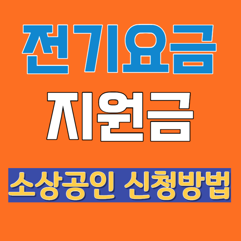 소상공인 전기요금 특별지원