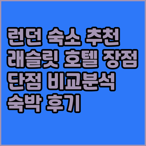 런던 숙소 고민 더 래슬릿 호텔 장점