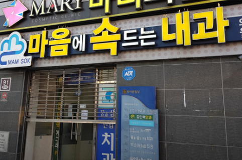 국가건강검진 마음에속드는내과의원