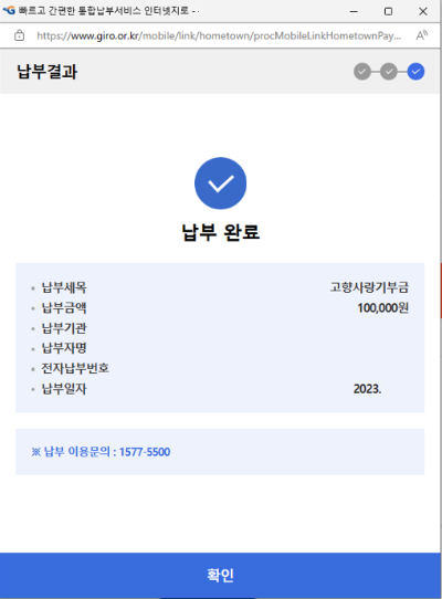 고향사랑기부금-납부완료