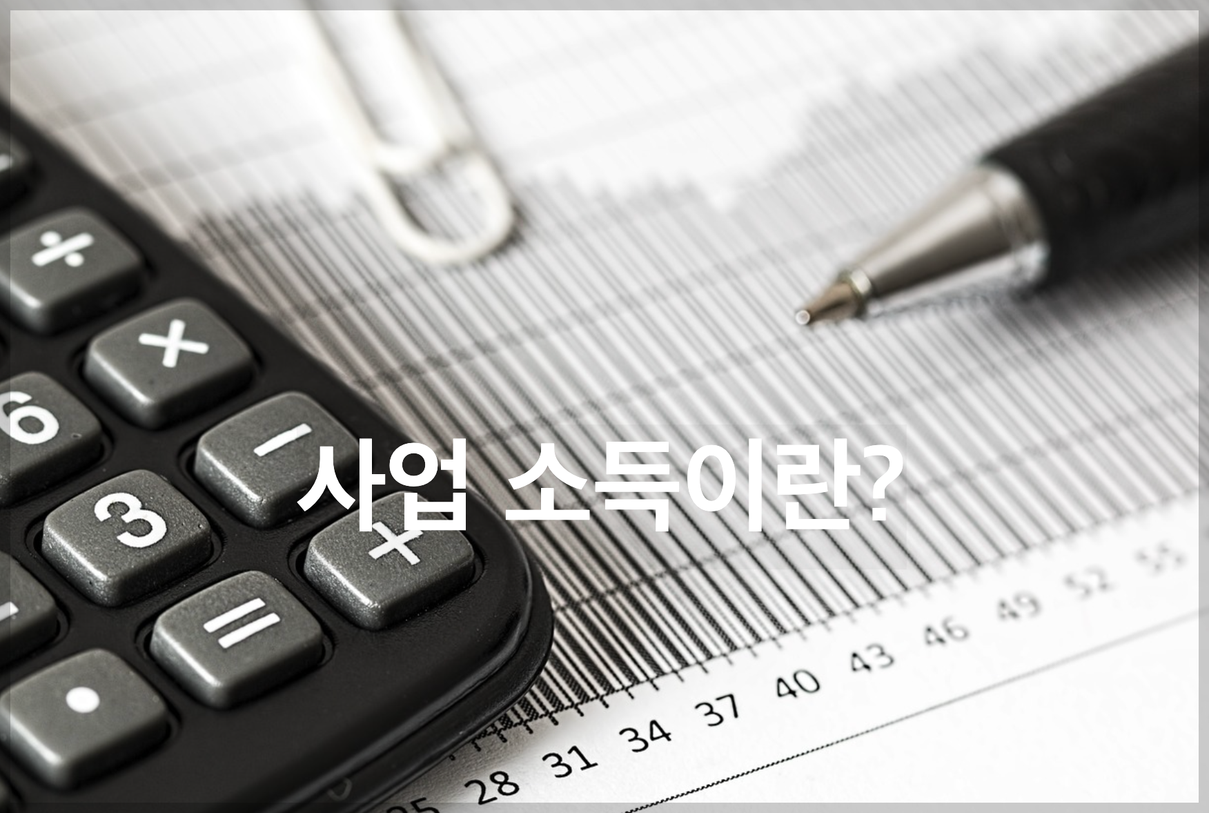 사업소득이란?-사업소득뜻