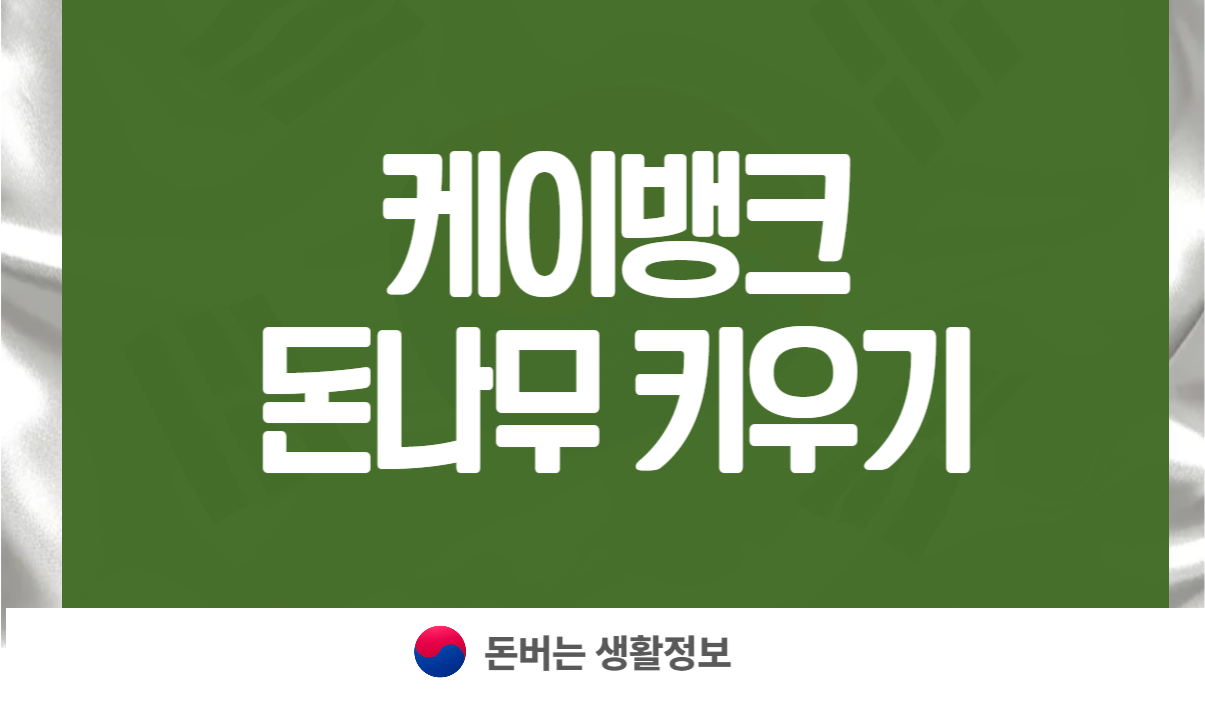 케이뱅크 돈나무 키우기