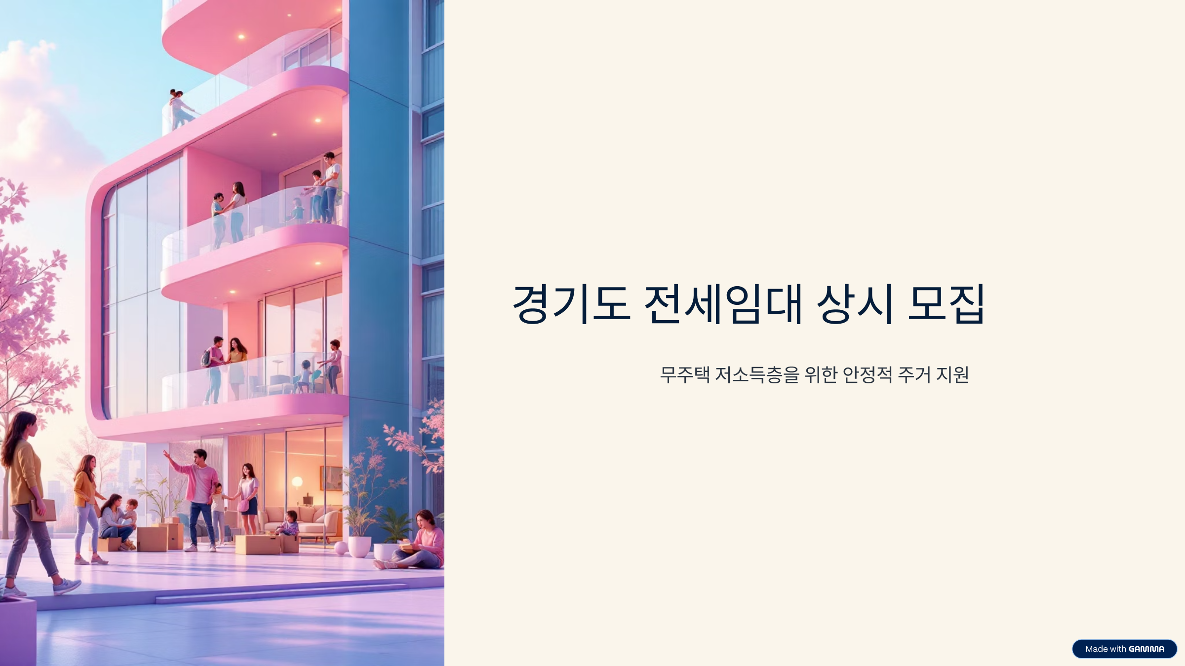 경기도, 저소득층 위한 전세임대 입주자 상시 모집 중