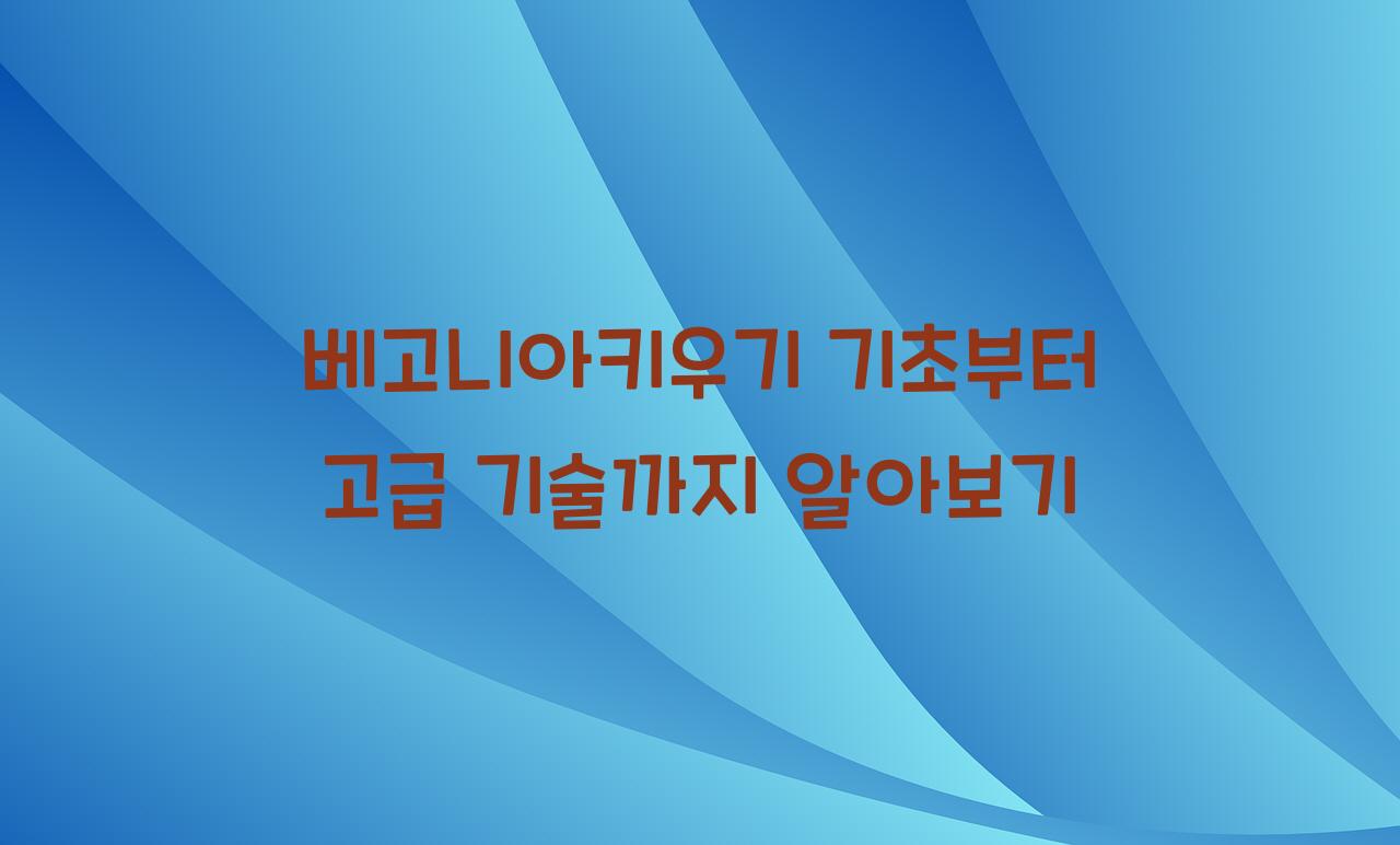 베고니아키우기