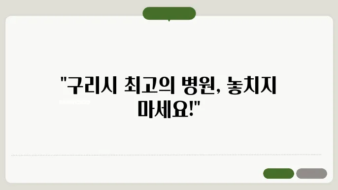 구리시 추천 병원 정형외과 재활의학과 리스트