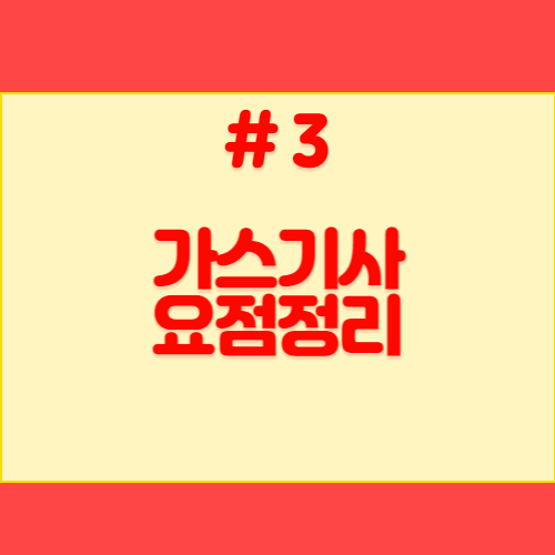 가스기사 실기 공식 요점정리 PDF 다운로드