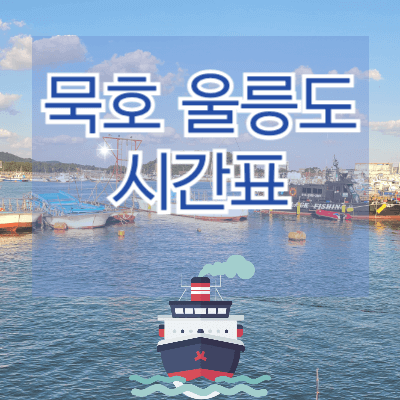 묵호-울릉도-배편시간표