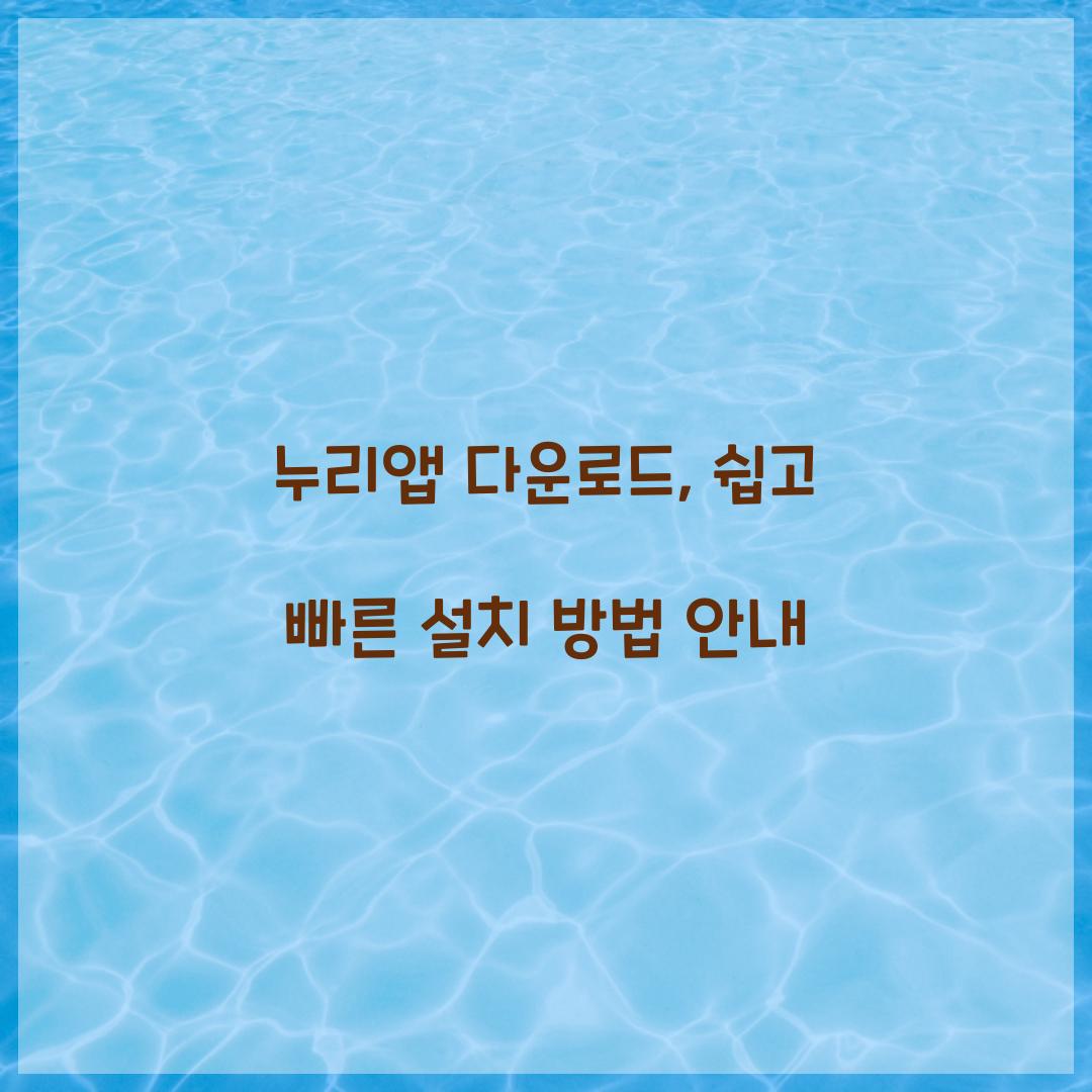 누리앱 다운로드