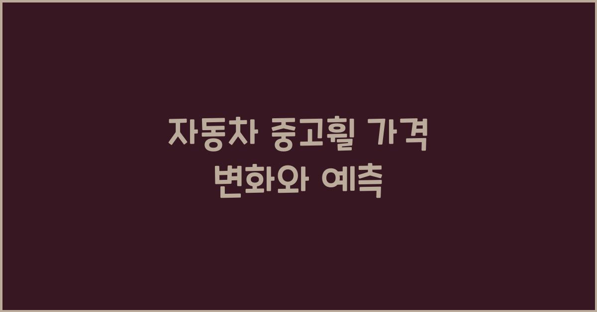 자동차 중고휠 가격