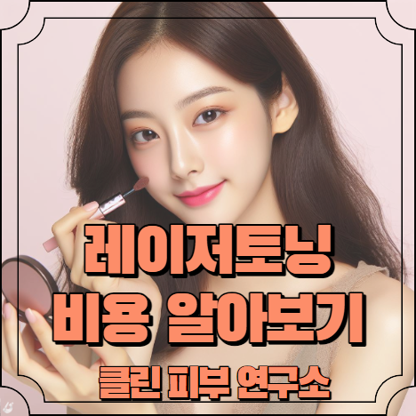 레이저토닝 비용 정보 알아보기