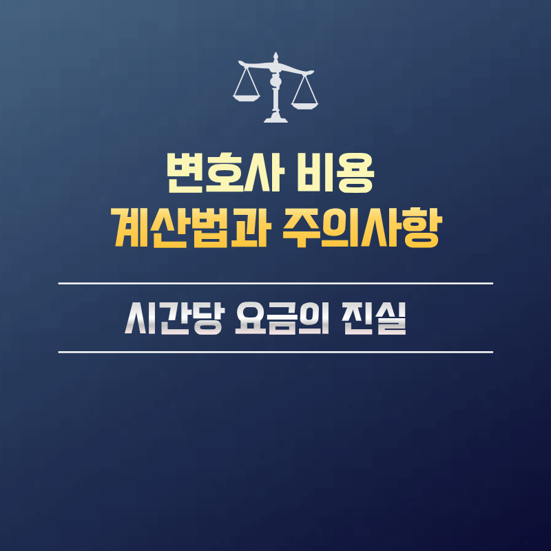 변호사 비용 계산법과 주의사항 , 시간당 요금의 진실, 변호사 상담료, 변호사 비용 구조, 소송 비용, 법률 서비스 비용, 무료 상담, 법률 보험, 비용 분쟁 해결, 생활법률정보