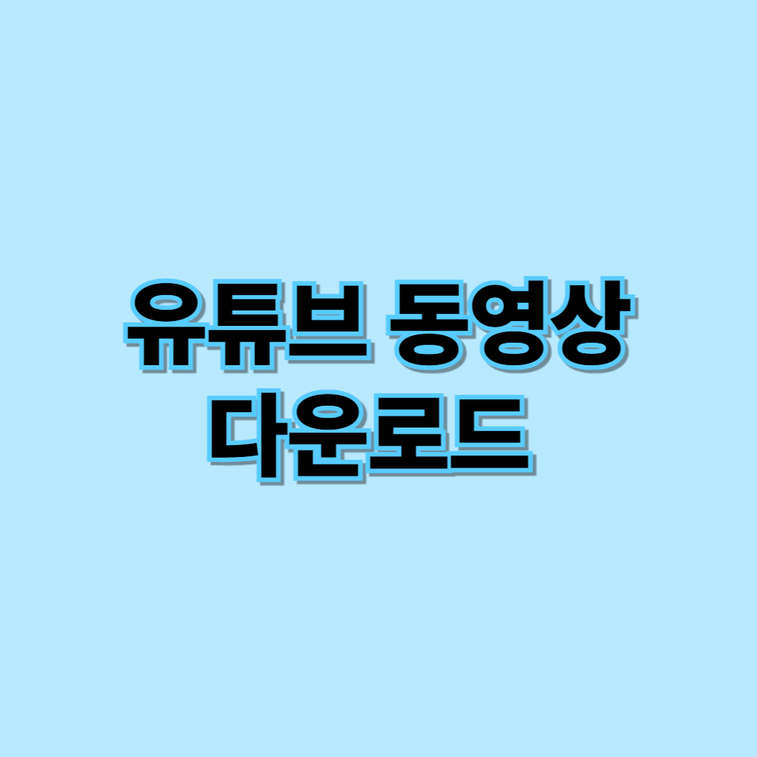 유튜브 동영상 다운로드 하는 방법 썸네일 이미지