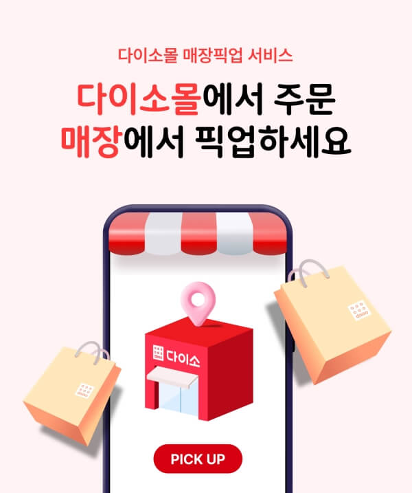 다이소 오늘배송 익일배송 매장픽업