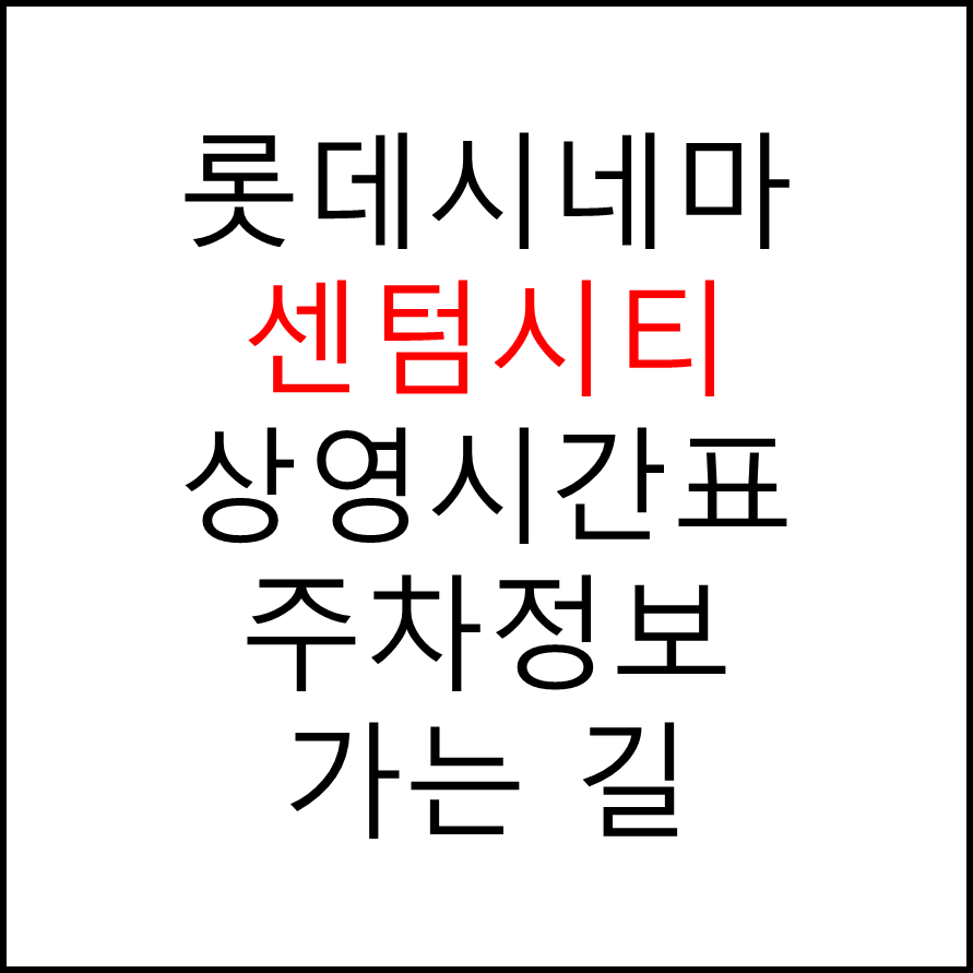 롯데시네마 센텀시티 실시간 영화상영시간표, 주차요금, 예매하기, 가는방법, 영화관람요금, 할인/이벤트 정보