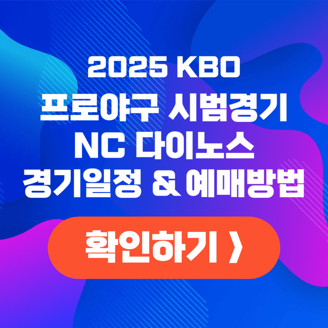 https://detail4u.infofulife.com/2025/02/kbo-ticket-reservation.html