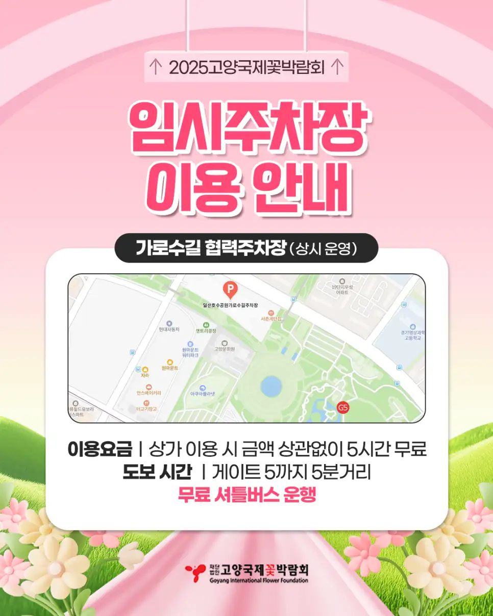 고양 국제꽃박람회