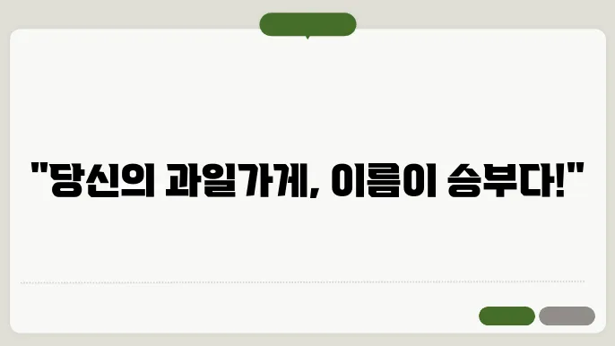 과일가게 이름, 작명 상호명 이름 짓기 추천 정보 총정리