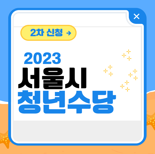 2023 서울시 청년수당 2차 신청