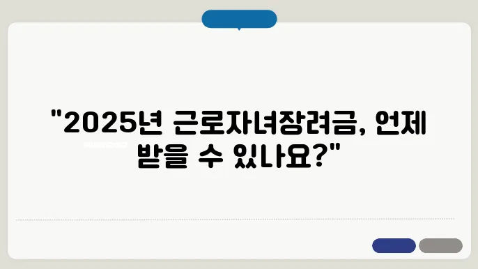 2025년 지급일이 궁금한 근로자녀장려금, 신청 방법은?