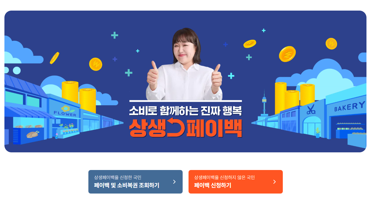 최대 30만원 돌려받는 상생페이백 지금 바로 신청하세요!
