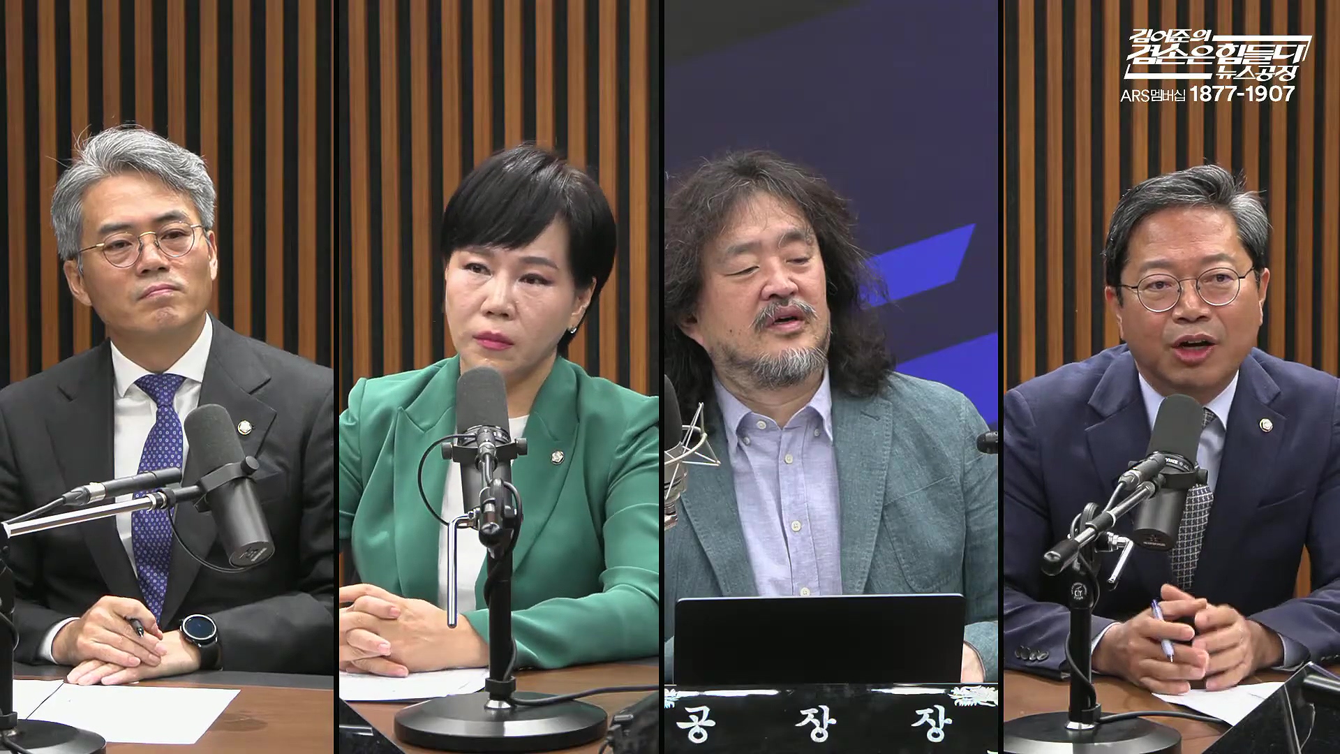 김어준의 겸손은힘들다 뉴스공장 2025년 10월 21일 화요일 [전현희, 김승원, 김기표, 노영희, 신용한, 주진우, 김동아, 고영경, 김병주, 주식아가방, 겸손공장].mp4_20251021_200839.644.jpg