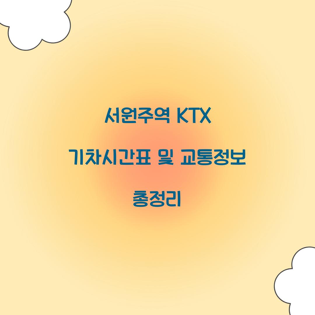 서원주역 KTX 기차시간표