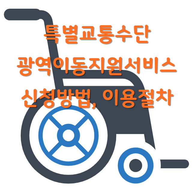 광역이동지원서비스썸네일