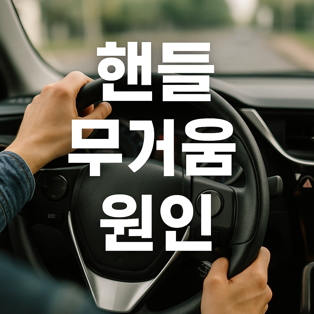 핸들이 무거워지는 이유, 혹시 고장 징후일까요 지금 조향장치 점검이 필요한 진짜 이유는