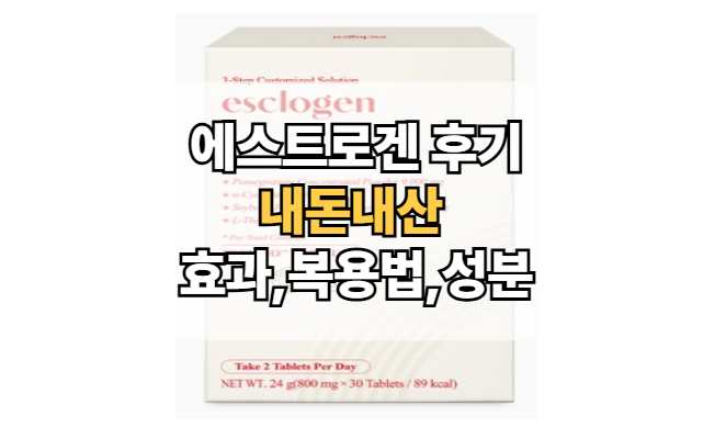 에스클로겐-내돈내산-후기-효과-가격-복용법-성분