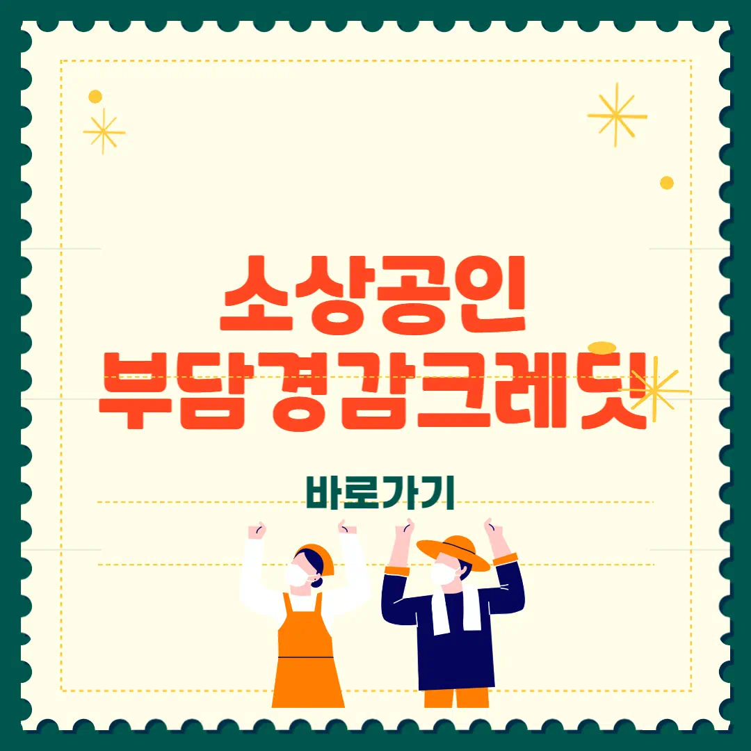 소상공인 부담경감 크레딧 50만원 신청