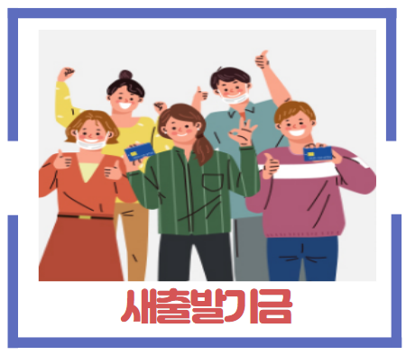 새출발기금-대표이미지