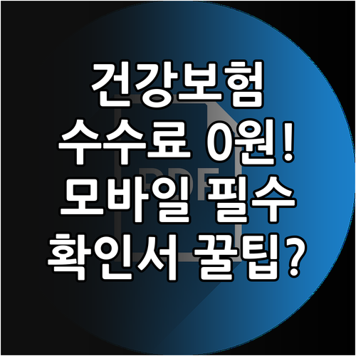 건강보험 자격득실 확인서 수수료 없이..