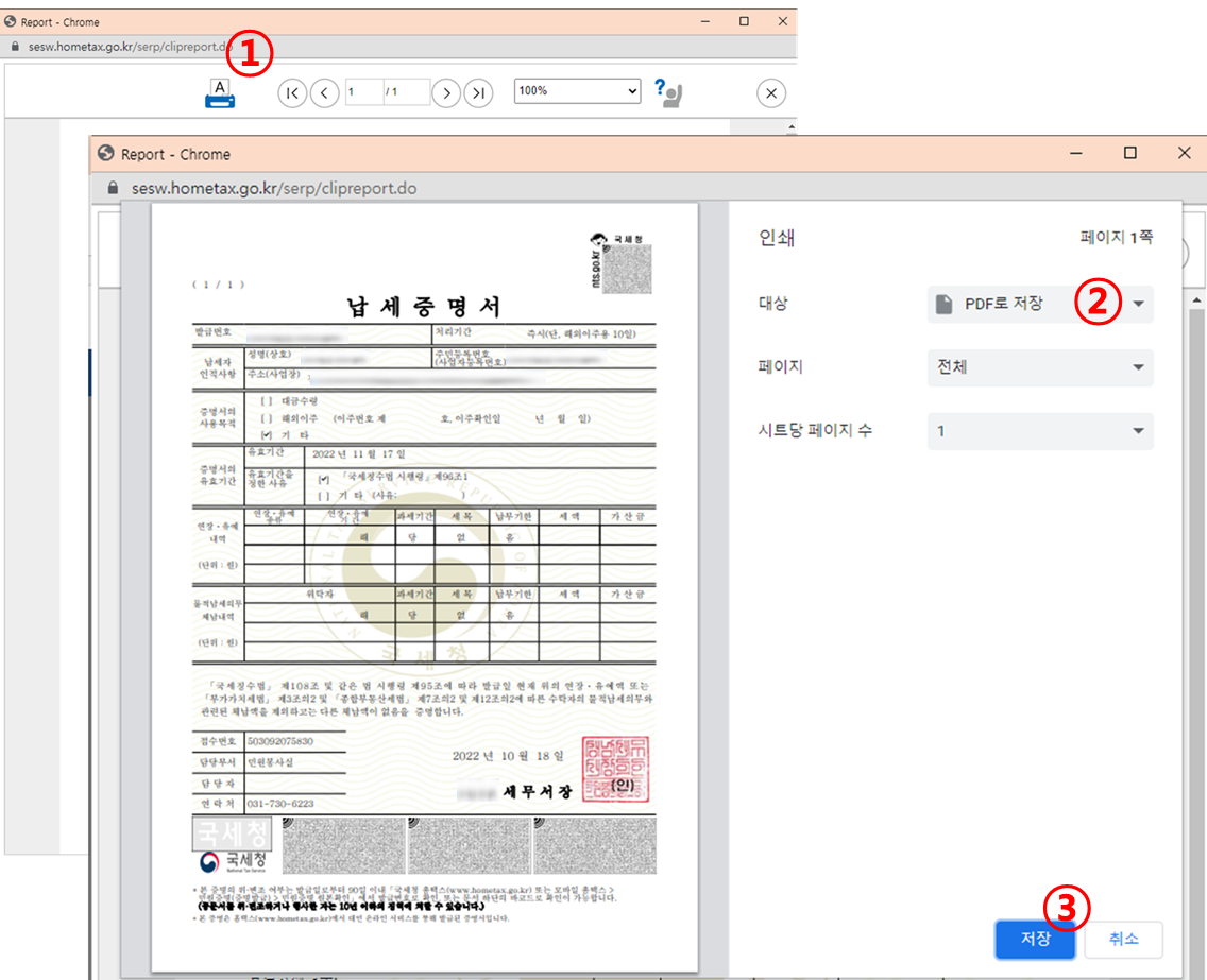 국세 납세 증명서 출력 및 파일 저장