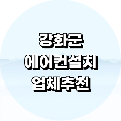 인천 강화군 에어컨설치