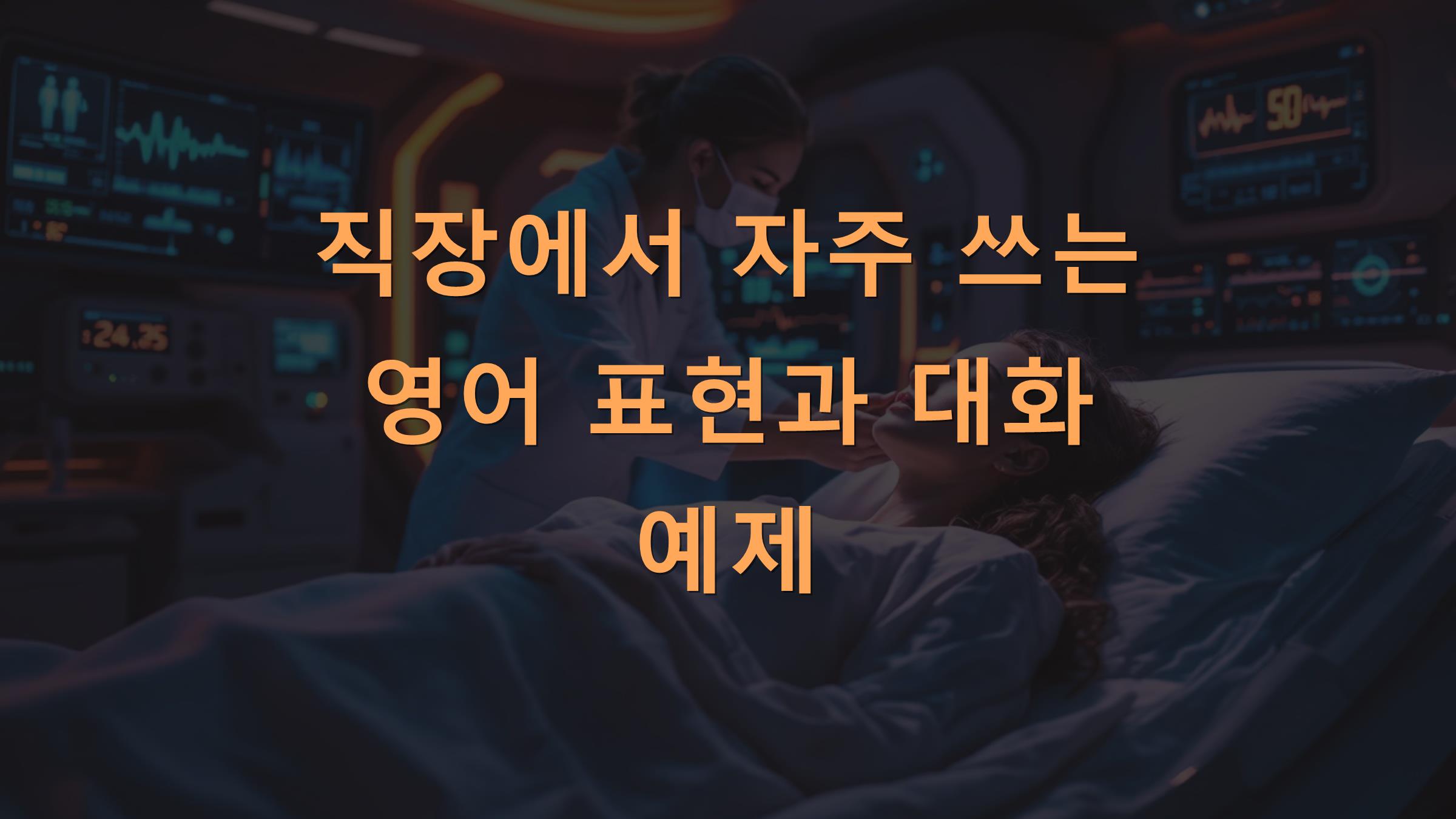 직장에서 자주 쓰는 영어 표현과 대화 예제