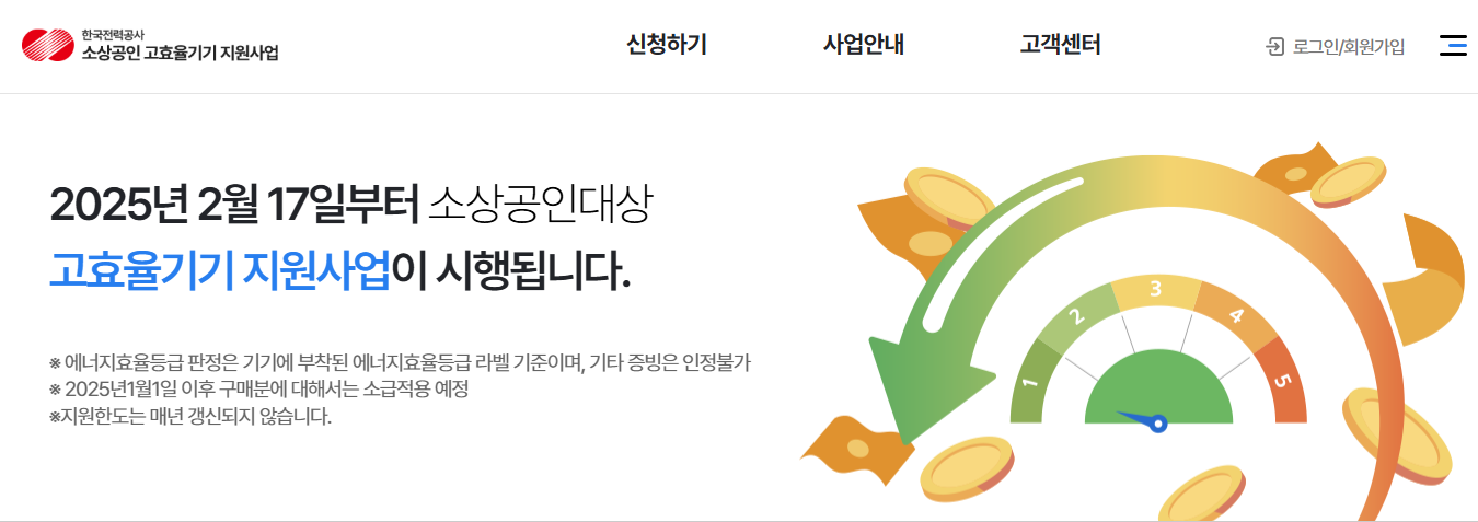 소상공인 고효율기기 지원사업