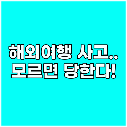 준비 없이 떠나면 위험한 해외여행 사..
