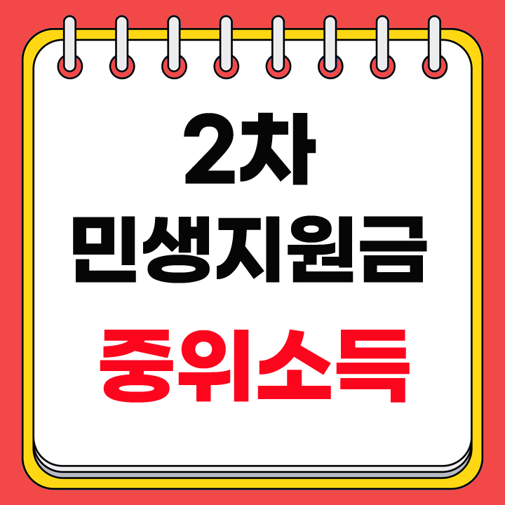 2차 민생지원금 중위소득