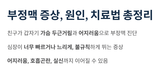 부정맥 원인 증상 총정리
