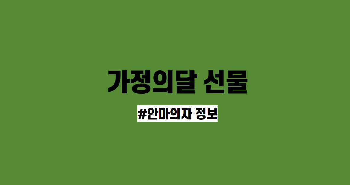 가정의달선물