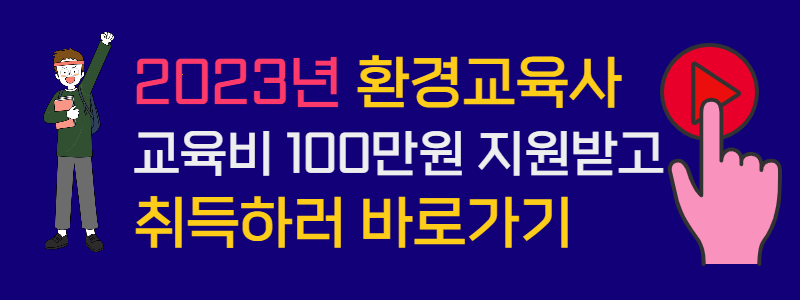 환경교육사