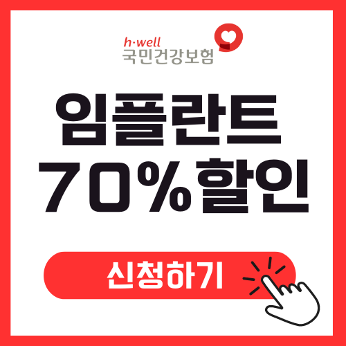 부산임플란트 신청방법 및 할인혜택