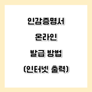 인감증명서-온라인-발급-썸네일