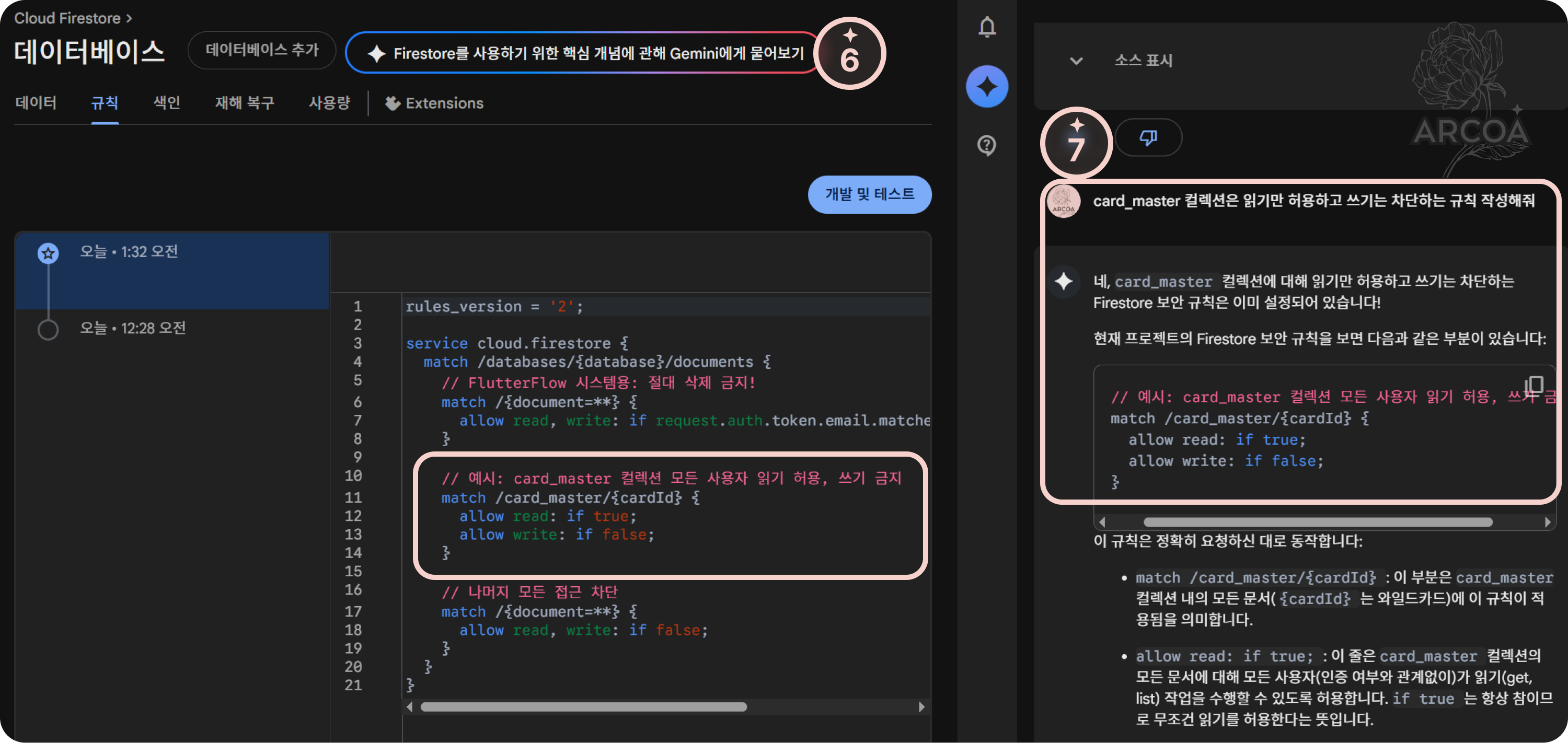 그림 3. Gemini와 보안 규칙 작성 화면